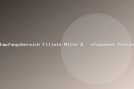 Empfangsbereich Filiale Mitte – elegantes Design